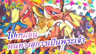 [โปเกมอน/แมชอัป] การต่อสู้ร้อนแรง --- หนทางสู่การเป็นพระเจ้า