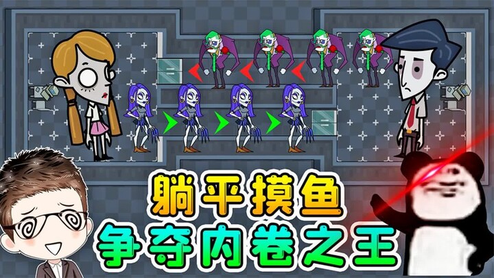 同事跟我卷加班？开朗的网友：卷死他！躺平内卷模式