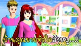 บ้านคุณยายหัวใจสีชมพู SAKURA School Simulator