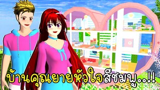 บ้านคุณยายหัวใจสีชมพู SAKURA School Simulator