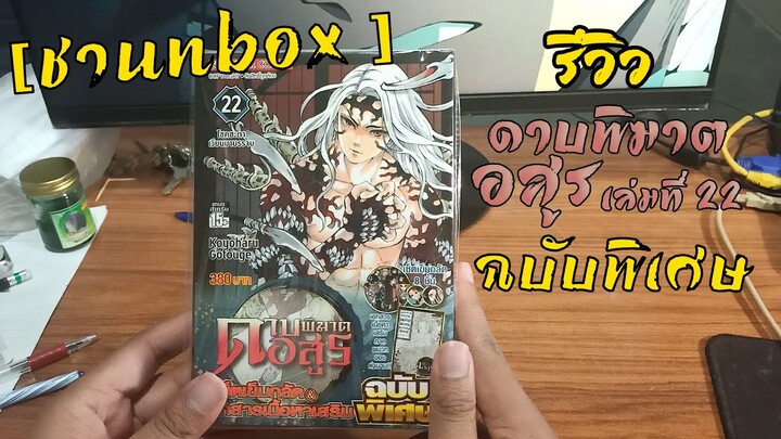 | ชา UNBOX | รีวิว ดาบพิฆาตอสูร เล่ม22 ฉบับพิเศษ {บอกเลยว่า380ที่เสียไปคุ้มค่ามาก}