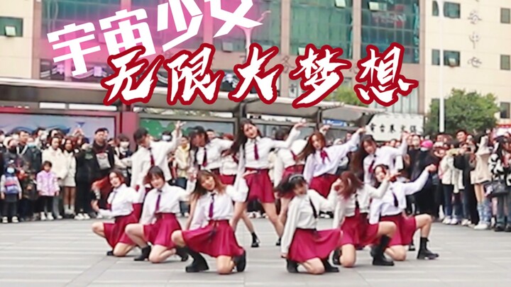2023竟然还有无限大梦想的路演？【凹凸凹凸】宇宙少女十三人南京路演