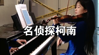 真相只有一个｜小提琴钢琴合奏名侦探柯南主题曲如果有你在