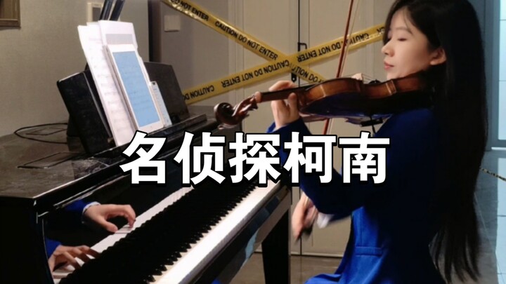 真相只有一个｜小提琴钢琴合奏名侦探柯南主题曲如果有你在