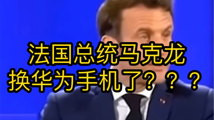 Apakah Presiden Prancis Emmanuel Macron beralih menggunakan ponsel Huawei Mate 60 Pro?