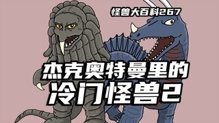 【怪兽大百科267】盘点《杰克奥特曼》当中的冷门怪兽（二）古代怪兽组合
