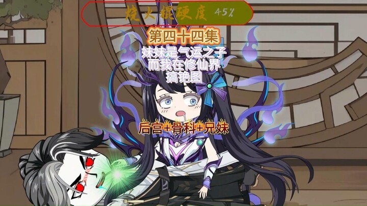 妹妹是气运之子而我则在修仙界搞铯图第四十四集 小菜不做人