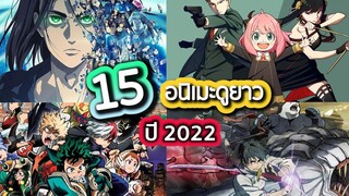 แนะนำ 15 อนิเมะใหม่ภาคต่อดูยาวในปี 2022