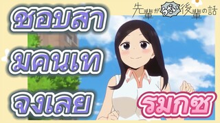 [เรื่องที่น่ารำคาญของรุ่นพี่] รีมิกซ์ | ชอบสามีคนเท่จังเลย