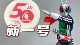 来打~变身！万代50周年纪念版 真骨雕新一号 开箱 试玩