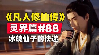 “การฝึกฝนความเป็นอมตะของมนุษย์” อาณาจักรวิญญาณบทที่ 88 สรุปเรื่องราวของนวนิยายต้นฉบับ Weng Dacheng ม