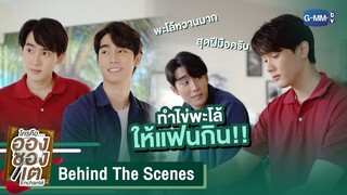 [Behind The Scenes] ทำไข่พะโล้ให้แฟนกิน!! | ใครคืออองชองเต | Enchanté