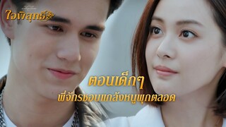 FIN | คุณจักรผู้รักษากฎหมาย รักษาใจหนูพุก | ใจพิสุทธิ์ EP.17 | 3Plus