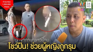 คดีพลิก!หนุ่มพกปืนที่แท้เป็นเจ้าหน้าที่ช่วยสาวถูกรุมแต่โซเชียลมือไวพิมพ์ด่ายับ |ทุบโต๊ะข่าว|15/11/63