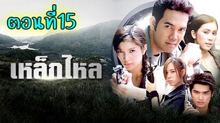 เหล็กไหล 2549 ตอนที่15