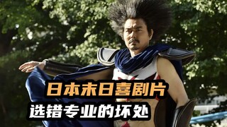 日本偷偷训练300战士应对末日，结果末日没有来，日本爆笑无厘头喜剧