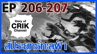 [มังงะ] สัประยุทธ์ทะลุฟ้า ตอนที่ 206-207 [แนวพระเอกค่อย ๆ เทพ + ท่องยุทธภพ + ตลก ๆ ]