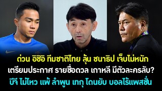 ด่วน อิชิอิ ลุ้น ชนาธิป เจ็บไม่หนัก! รายชื่อ ช้างศึก ดวล เกาหลี มีตัวละครลับ? บีจี หนักแล้ว! ต้องซุย