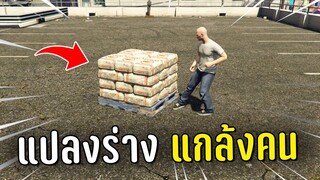 แปลงร่างเป็นกองปูนหลอกผู้เล่นทำงานดำ ในเกม GTA V Roleplay