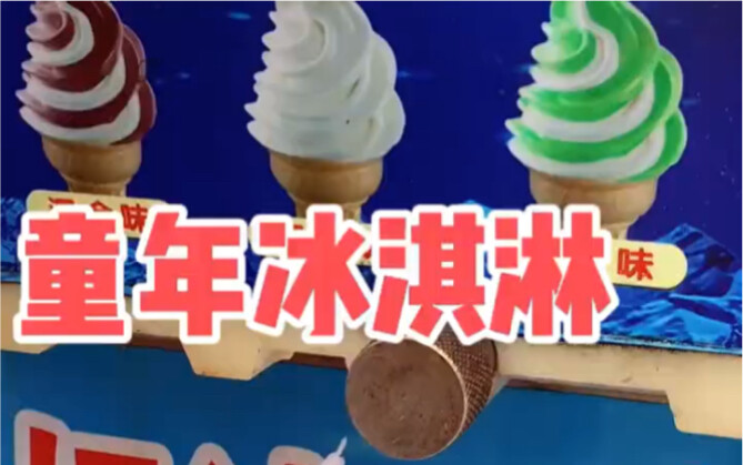 คุณเคยกินไอศกรีมแบบโบราณแบบนี้ไหม!