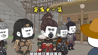 第五十一集 大明天团要把儿子送给虾仁