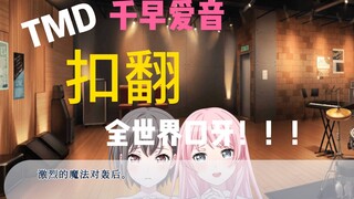 TMD千早爱音扣翻全世界口牙!!!!!#1(完)