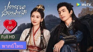 Ep30  END  HD1080P พากย์ไทย [2025]