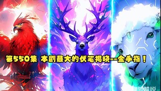 第550集 本剧最大的伏笔揭晓--金手指！完结倒计时2！