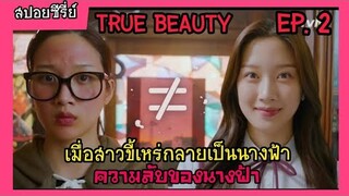 สปอยหนัง เมื่อสาวขี้เหร่กลายเป็นนางฟ้าของโรงเรียน True Beauty ep.2