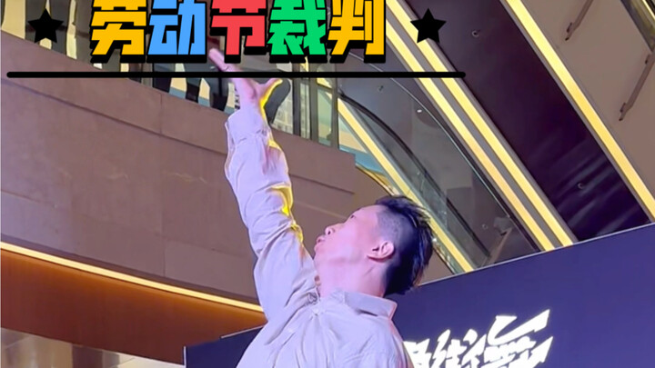 【Popping】裁判秀，满满的3分钟