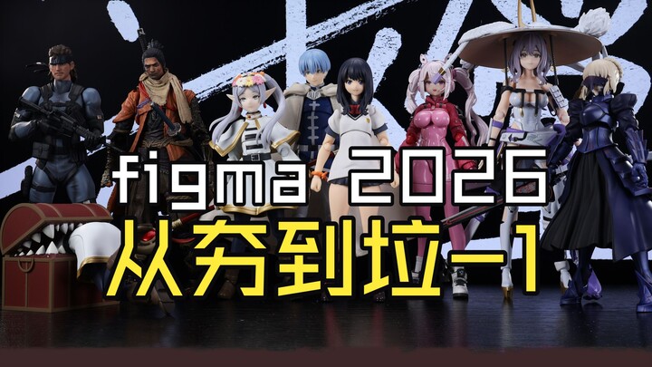 2026 Figma: A Comprehensive Review from Hits to Flops - DLC 1