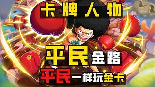 航海王强者之路【平民金路】谁说平民玩家，不能玩金卡草帽路飞？