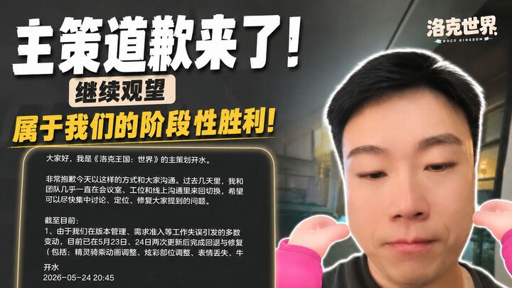 Luo Ke’s main strategy has issued an apology! Let’s keep watching—this is our阶段性 victory!