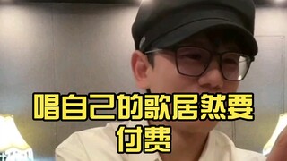 ربما لم يتوقع Zhang Jie أنه سيضطر إلى الدفع مقابل غناء أغانيه الخاصة