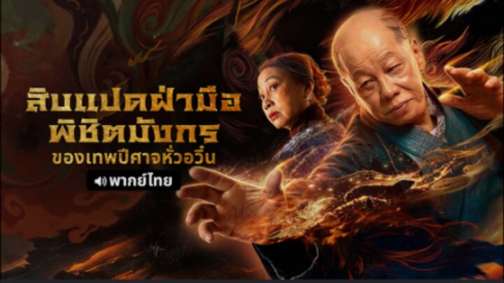สิบแปดฝ่ามือพิชิตมังกรของเทพปีศาจหั่วอวิ๋น Blazing Daimon 2020
