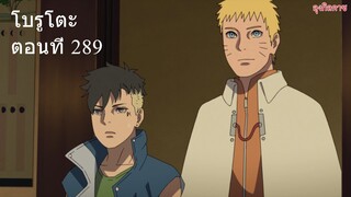 โบรูโตะ ตอนที่ 289