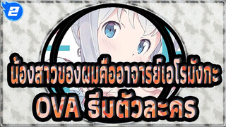 [น้องสาวของผมคืออาจารย์เอโรมังกะ] OVA ธีมของตัวละคร_D2