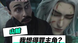 山贼：你以为我想得罪主角啊！
