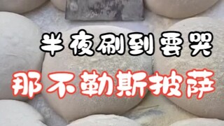 Making Neapolitan Pizza!