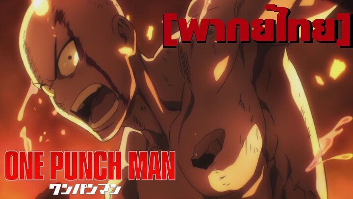 บนโลกน่ะชั้นจะเป็นคนปกป้องเอง! - One punch man