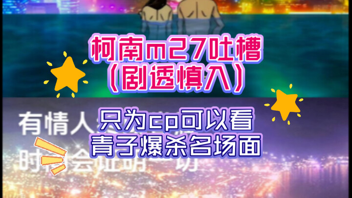 【开麦吐槽】柯南m27吐槽（含剧透）青子爆杀小兰，剧情比较稀碎，平和，快青戏份不错的