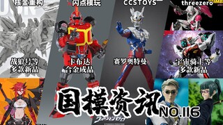 核金重构开启机甲新IP！30公布多款新品！国模资讯 第116期 23年4月中旬 模玩资讯【神田玩具组】