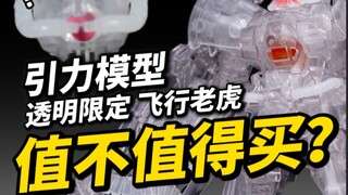 『小祖测评』透明老虎？缩胶蚂蚁？玩不下去的引力模型透明飞行老虎(大货自费版)
