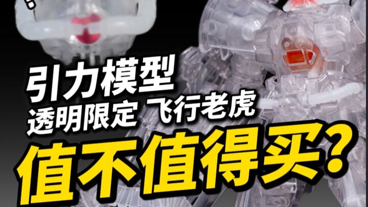 『小祖测评』透明老虎？缩胶蚂蚁？玩不下去的引力模型透明飞行老虎(大货自费版)