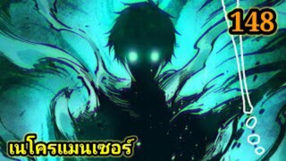 เนโครแมนเซอร์ ราชันนักอัญเชิญวิญญาณ148 #มังงะพระเอกเทพ #มังงะจีน พากย์มังงะพระเอกเก่งมาก