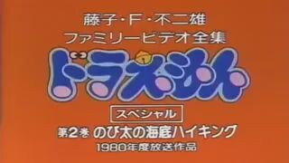 โดเรม่อนตอนพิเศษ ผจญภัยใต้ทะเลลึก