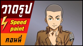 🎨⚡️ วาดรูป "คอนนี่ สปริงเกอร์" / speed paint " Connie Springer "