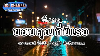 เนื้อเพลง ขอบคุณที่มีเธอ - เนสกาแฟ ศรีนคร feat. โซกุบุ๊สึอัศวินนมผง