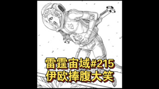 【个人汉化】 伊欧捧腹大笑！雷霆宙域第215话 高达漫画解说 个人汉化