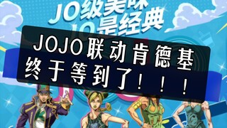 What, JOJO links up with KFC? ? ! ! ! I declare that the war between KFC and McDonald's is over!